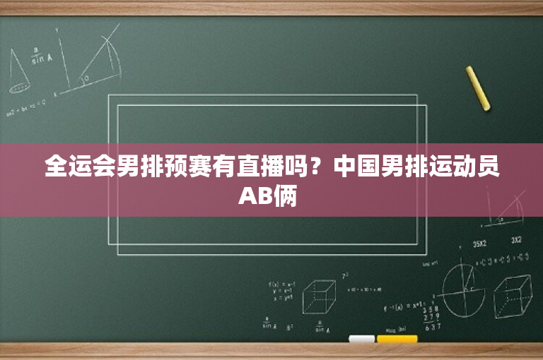 全运会男排预赛有直播吗？中国男排运动员AB俩 