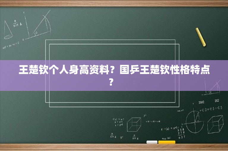 王楚钦个人身高资料？国乒王楚钦性格特点？ -图1