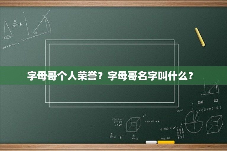 字母哥个人荣誉？字母哥名字叫什么？ 