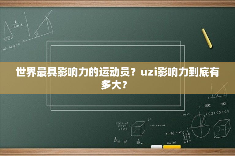 世界最具影响力的运动员？uzi影响力到底有多大？ 