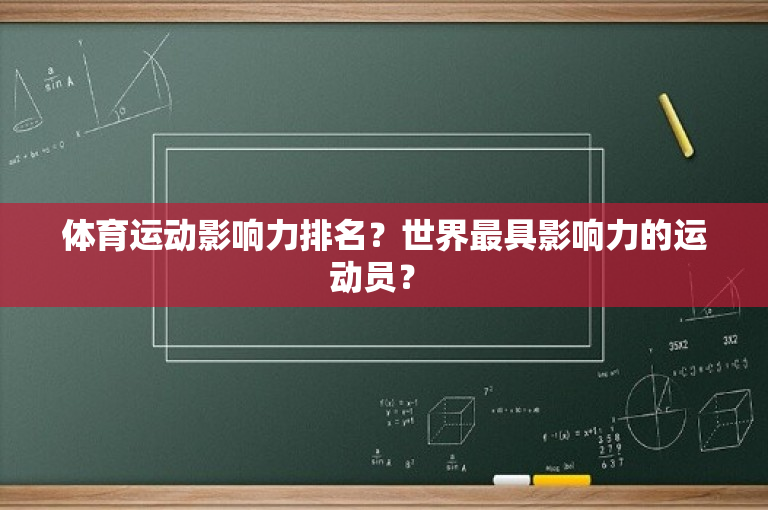 体育运动影响力排名？世界最具影响力的运动员？ 