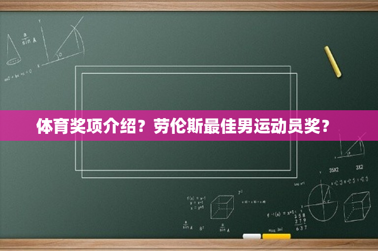 体育奖项介绍？劳伦斯最佳男运动员奖？ 