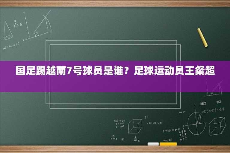 国足踢越南7号球员是谁？足球运动员王粲超 