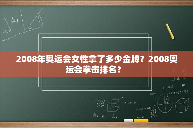2008年奥运会女性拿了多少金牌？2008奥运会拳击排名？ 