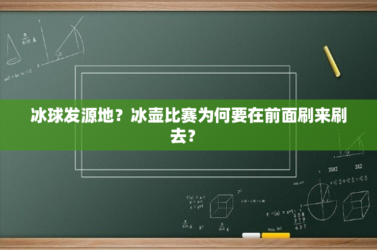 冰球发源地？冰壶比赛为何要在前面刷来刷去？ 