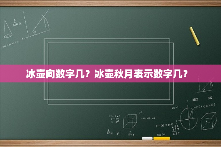 冰壶向数字几？冰壶秋月表示数字几？ 