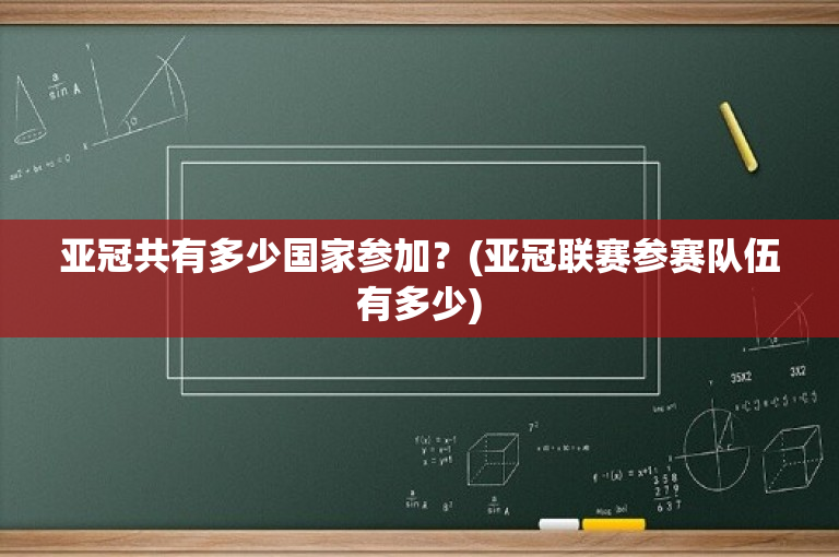 亚冠共有多少国家参加？(亚冠联赛参赛队伍有多少)