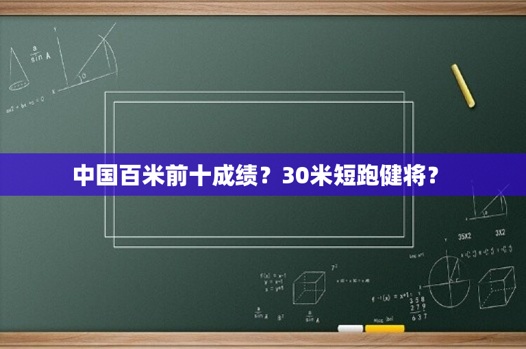 中国百米前十成绩？30米短跑健将？ 