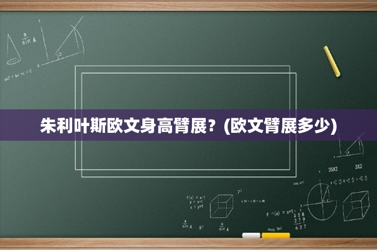 朱利叶斯欧文身高臂展？(欧文臂展多少)