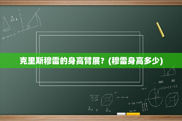 克里斯穆雷的身高臂展？(穆雷身高多少)