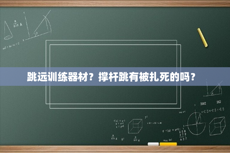 跳远训练器材？撑杆跳有被扎死的吗？ -图1