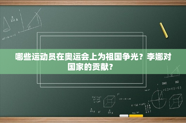 哪些运动员在奥运会上为祖国争光？李娜对国家的贡献？ 
