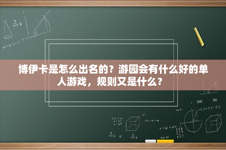 博伊卡是怎么出名的？游园会有什么好的单人游戏，规则又是什么？ 