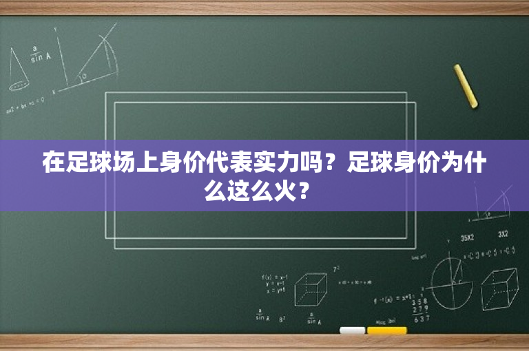 在足球场上身价代表实力吗？足球身价为什么这么火？ 