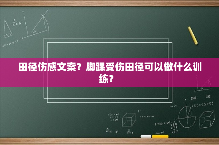 田径伤感文案？脚踝受伤田径可以做什么训练？ -图1