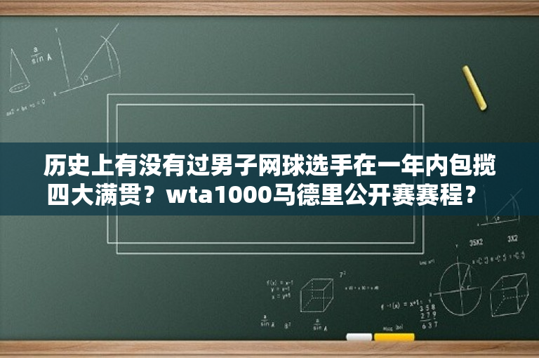 历史上有没有过男子网球选手在一年内包揽四大满贯？wta1000马德里公开赛赛程？ 