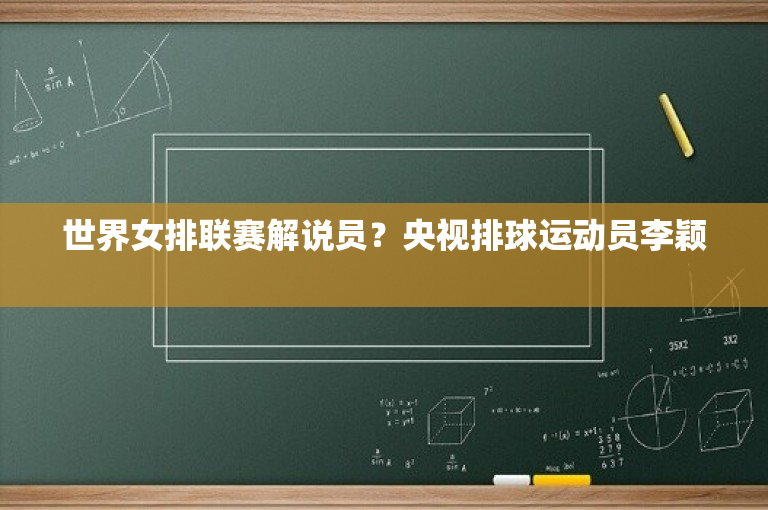 世界女排联赛解说员？央视排球运动员李颖 