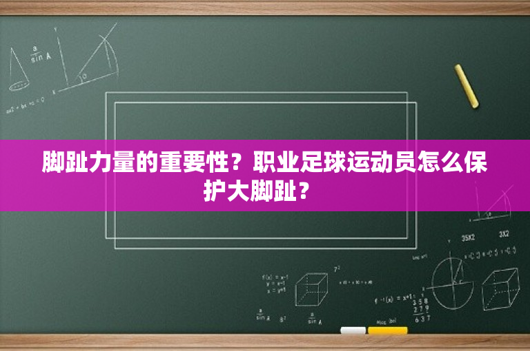 脚趾力量的重要性？职业足球运动员怎么保护大脚趾？ 