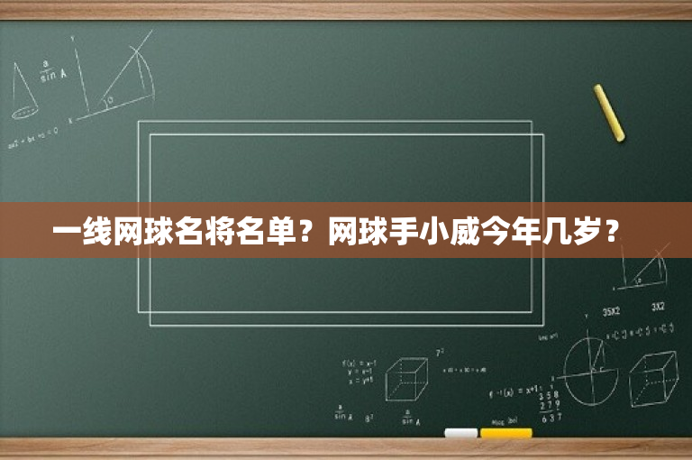 一线网球名将名单？网球手小威今年几岁？ 