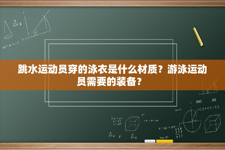 跳水运动员穿的泳衣是什么材质？游泳运动员需要的装备？ 