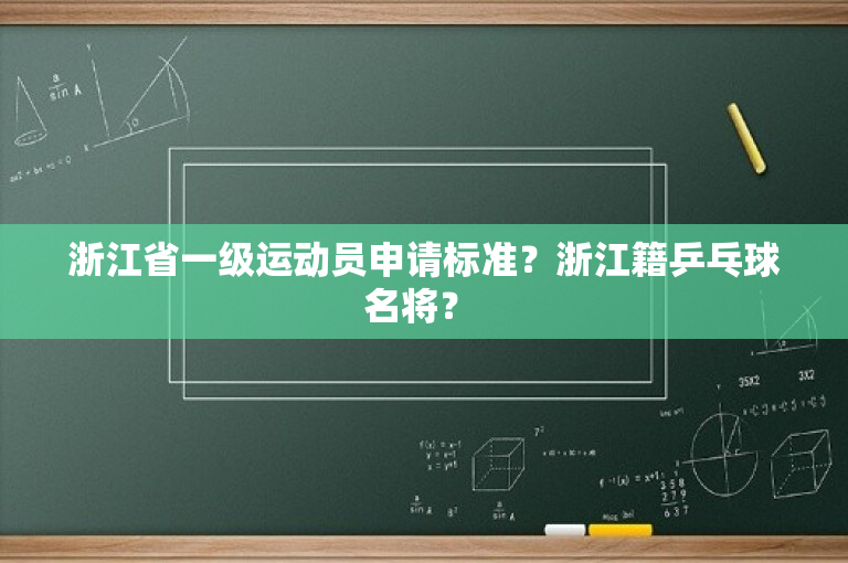 浙江省一级运动员申请标准？浙江籍乒乓球名将？ 