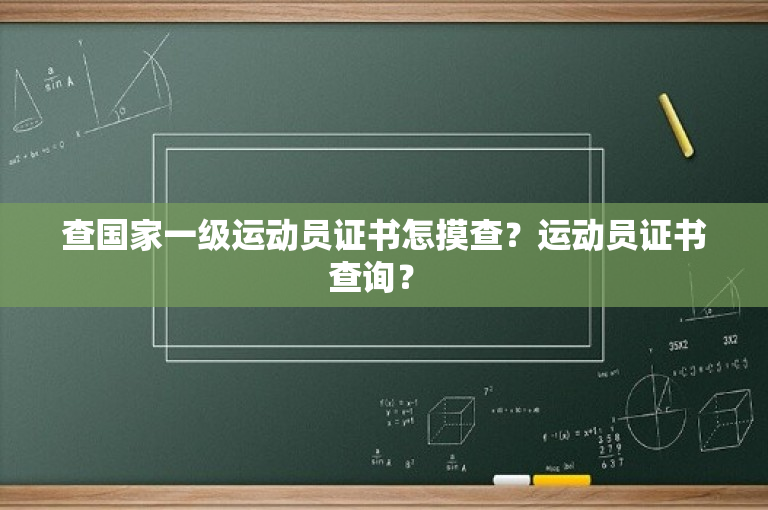 查国家一级运动员证书怎摸查？运动员证书查询？ -图1