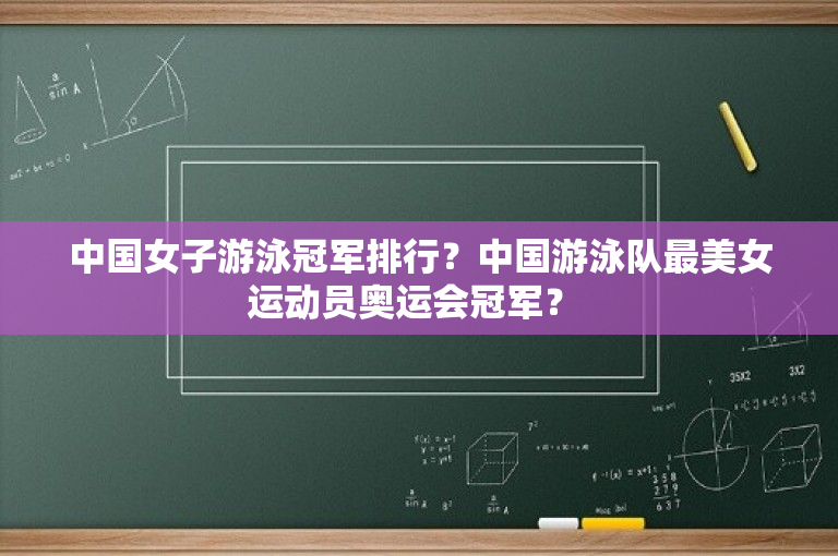中国女子游泳冠军排行？中国游泳队最美女运动员奥运会冠军？ 