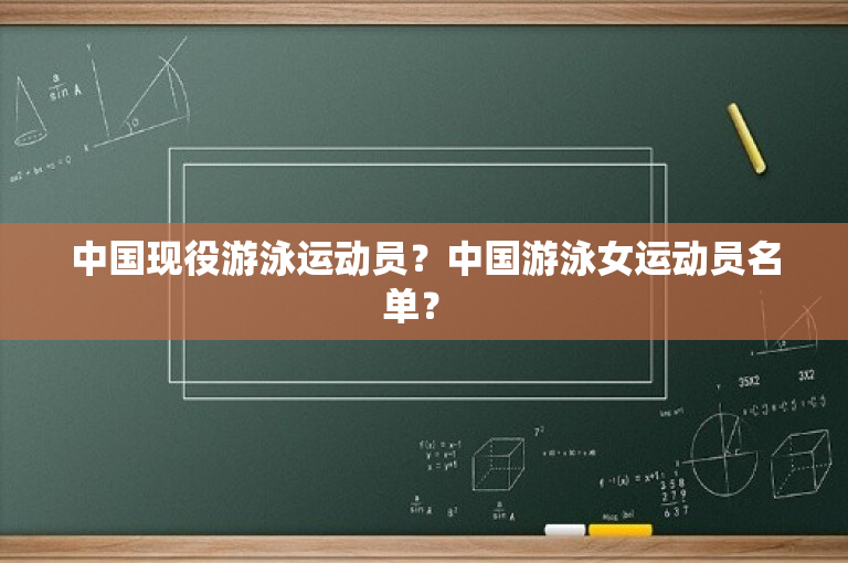 中国现役游泳运动员？中国游泳女运动员名单？ 