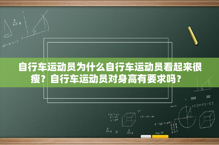 自行车运动员为什么自行车运动员看起来很瘦？自行车运动员对身高有要求吗？ 