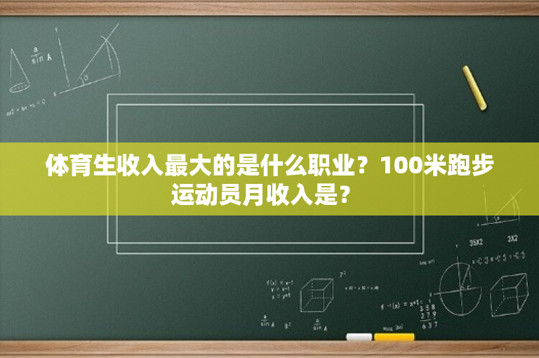 体育生收入最大的是什么职业？100米跑步运动员月收入是？ 