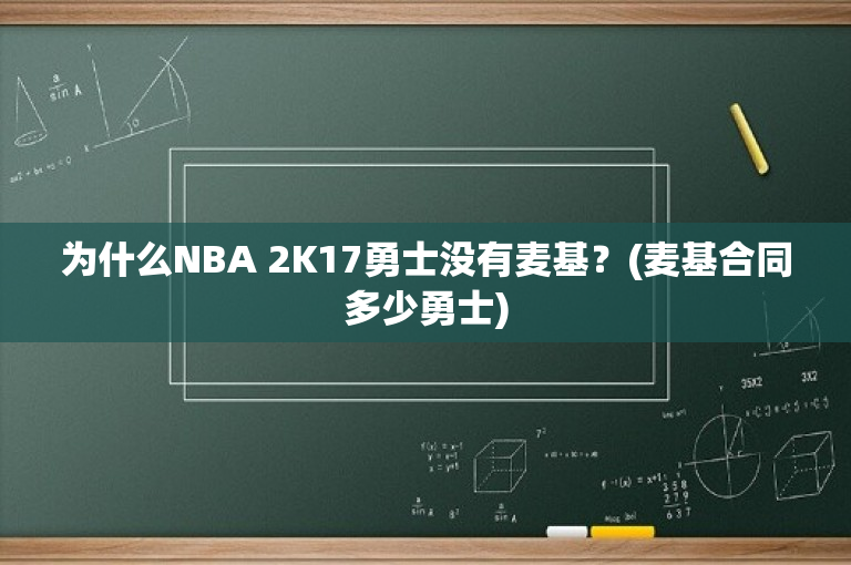 为什么NBA 2K17勇士没有麦基？(麦基合同多少勇士)