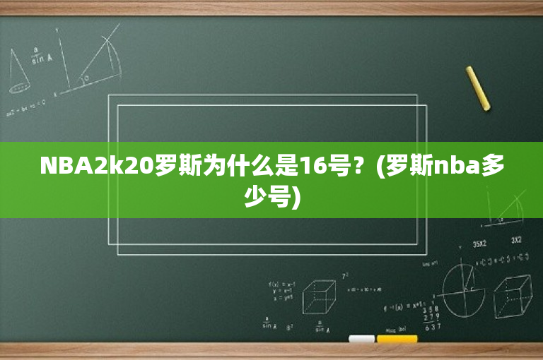 NBA2k20罗斯为什么是16号？(罗斯nba多少号)