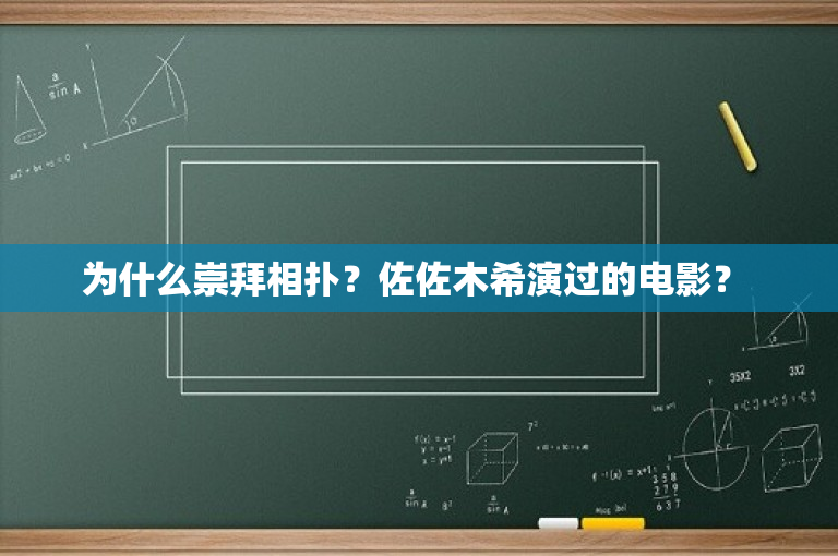 为什么崇拜相扑？佐佐木希演过的电影？ 