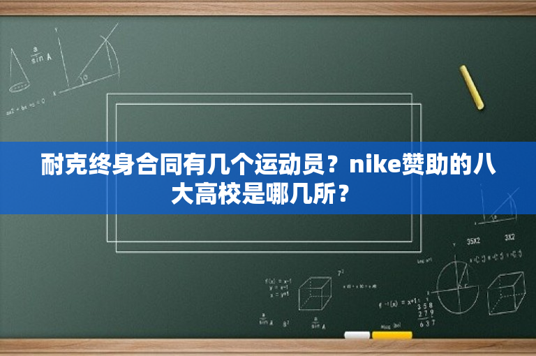 耐克终身合同有几个运动员？nike赞助的八大高校是哪几所？ 