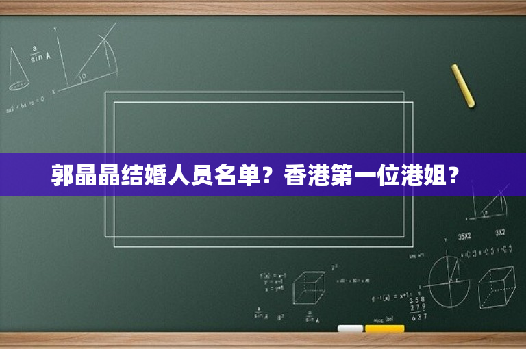郭晶晶结婚人员名单？香港第一位港姐？ 