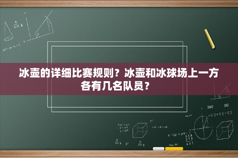 冰壶的详细比赛规则？冰壶和冰球场上一方各有几名队员？ 