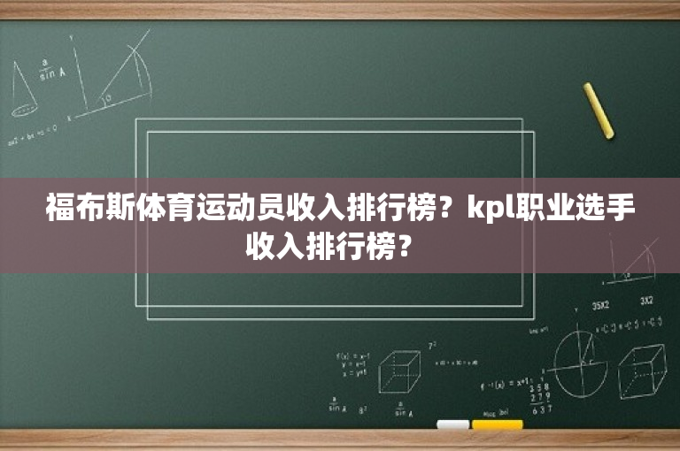 福布斯体育运动员收入排行榜？kpl职业选手收入排行榜？ 