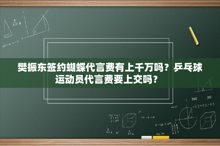樊振东签约蝴蝶代言费有上千万吗？乒乓球运动员代言费要上交吗？ -图1