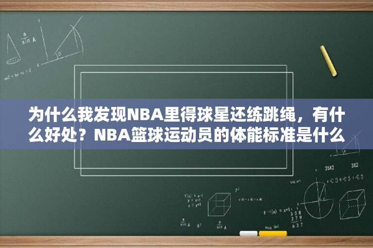 为什么我发现NBA里得球星还练跳绳，有什么好处？NBA篮球运动员的体能标准是什么？ 
