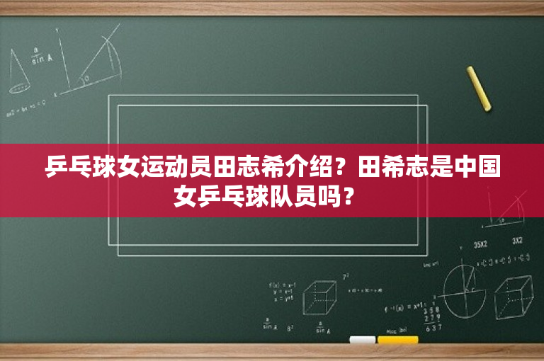 乒乓球女运动员田志希介绍？田希志是中国女乒乓球队员吗？ 