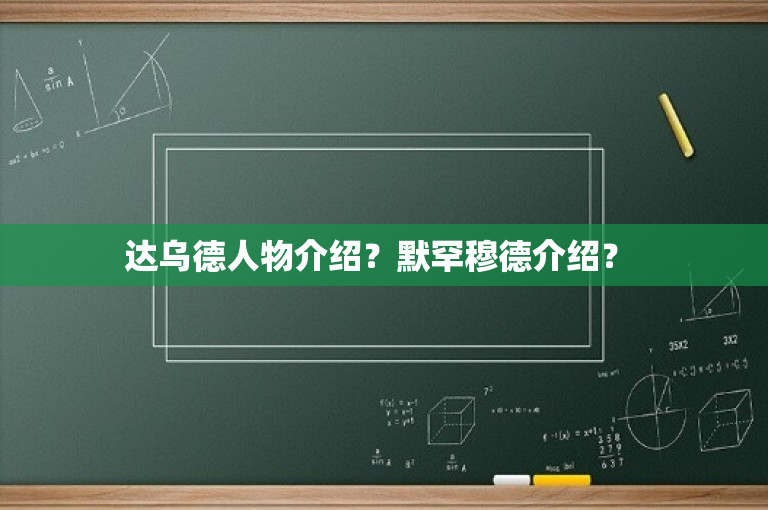 达乌德人物介绍？默罕穆德介绍？ 