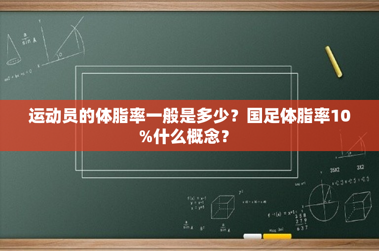 运动员的体脂率一般是多少？国足体脂率10%什么概念？ 