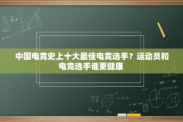 中国电竞史上十大最佳电竞选手？运动员和电竞选手谁更健康 