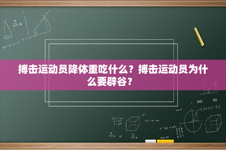 搏击运动员降体重吃什么？搏击运动员为什么要辟谷？ 