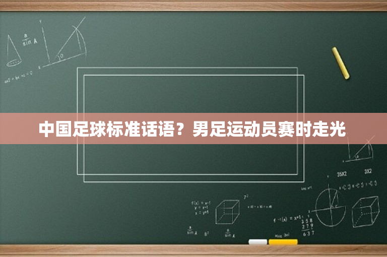 中国足球标准话语？男足运动员赛时走光 