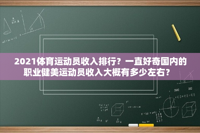 2021体育运动员收入排行？一直好奇国内的职业健美运动员收入大概有多少左右？ 
