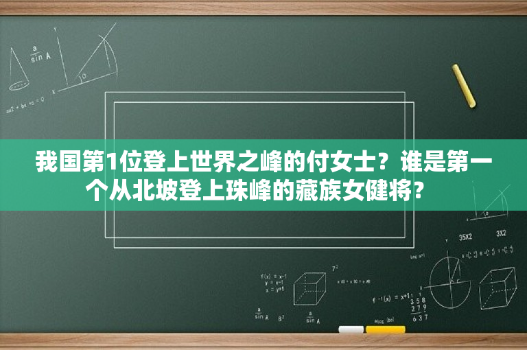 我国第1位登上世界之峰的付女士？谁是第一个从北坡登上珠峰的藏族女健将？ 