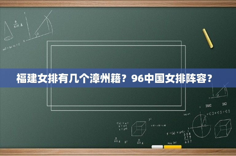 福建女排有几个漳州籍？96中国女排阵容？ 