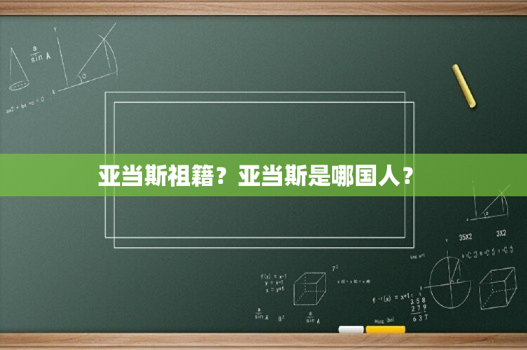 亚当斯祖籍？亚当斯是哪国人？ 