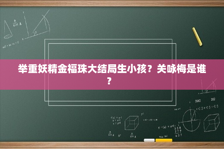 举重妖精金福珠大结局生小孩？关咏梅是谁？ 